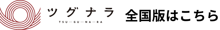 ツグナラ全国版はこちら