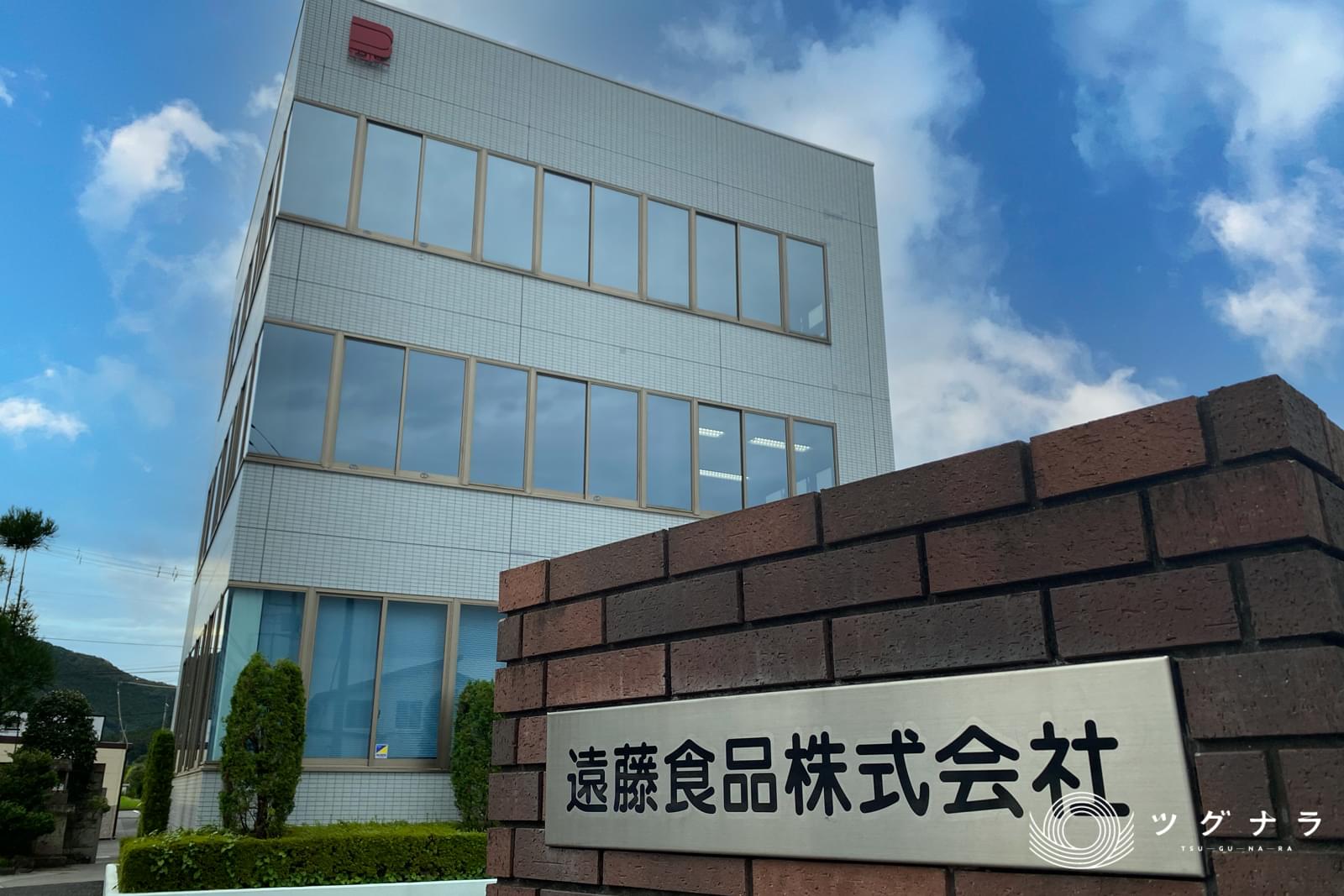遠藤食品株式会社