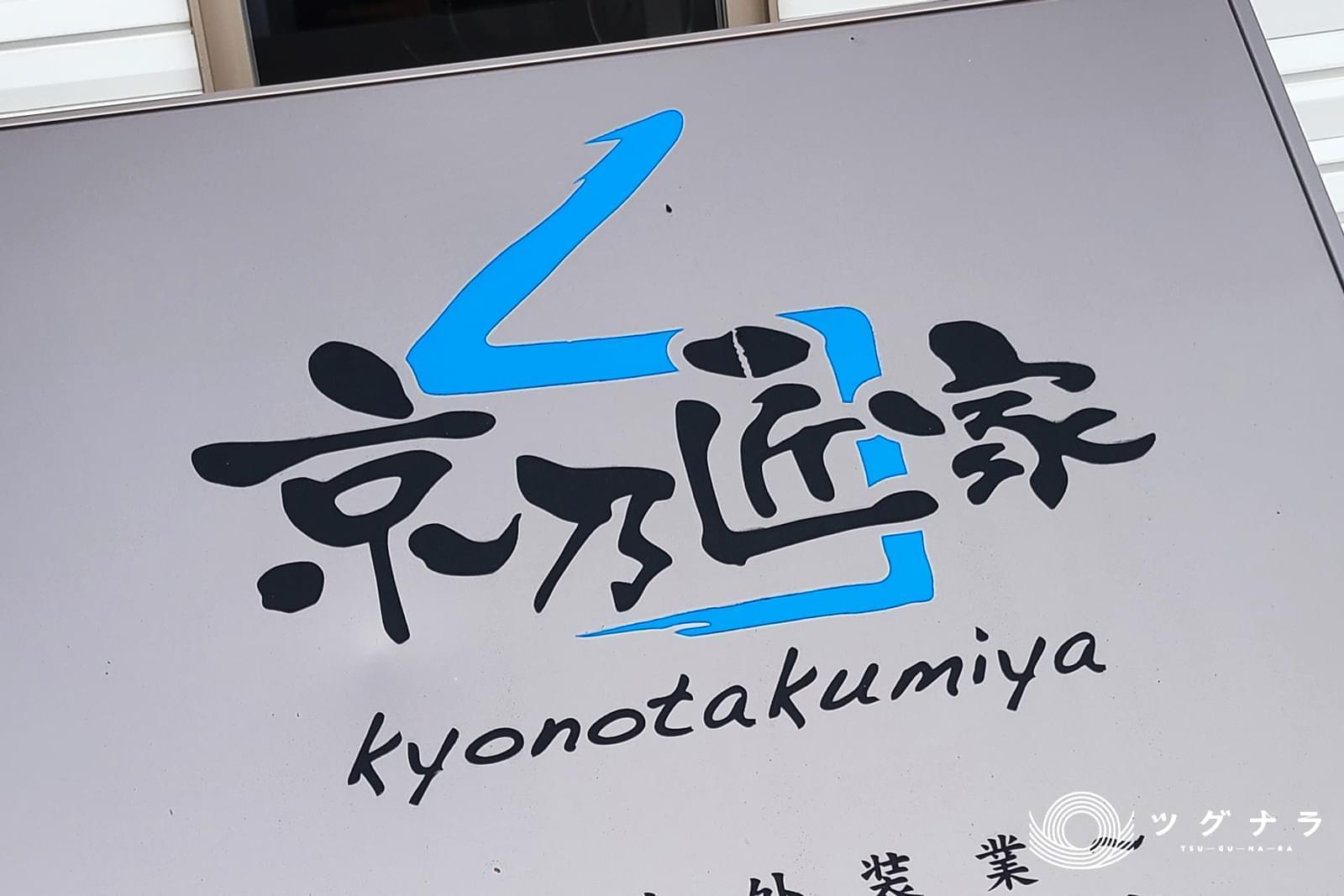 株式会社京乃匠家