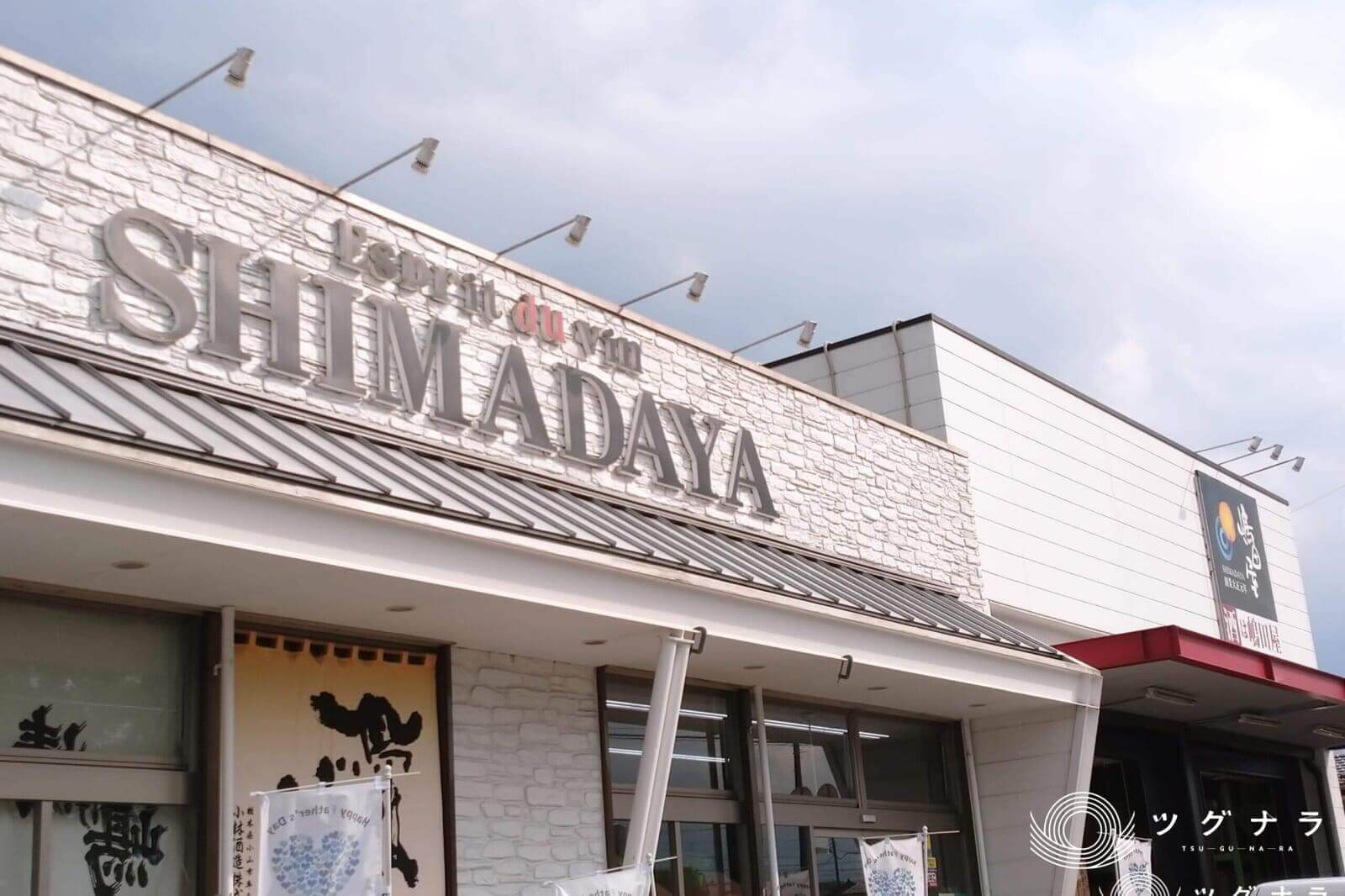 株式会社 嶋田屋本店 栃木県 鹿沼市 地域特化型m A 経営資源引継ぎwebメディア ツグナラ 株式会社 嶋田屋本店 栃木県 鹿沼市 地域特化型m A 経営資源引継ぎwebメディア ツグナラ