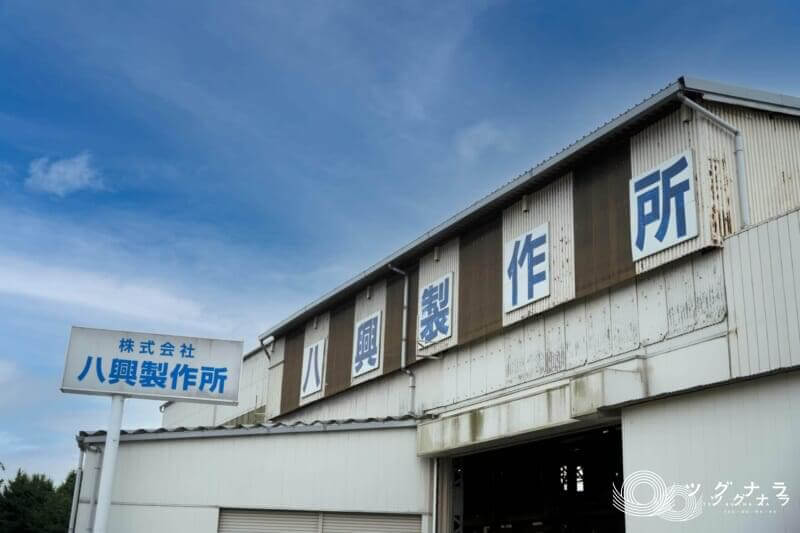 株式会社八興製作所