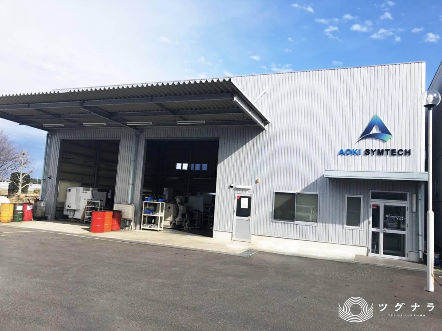 株式会社アオキシンテック 会社概要