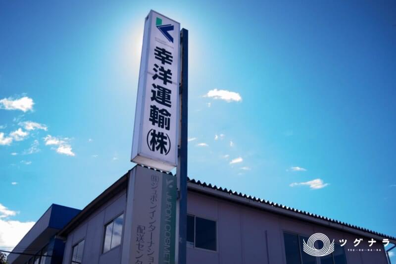 幸洋運輸株式会社