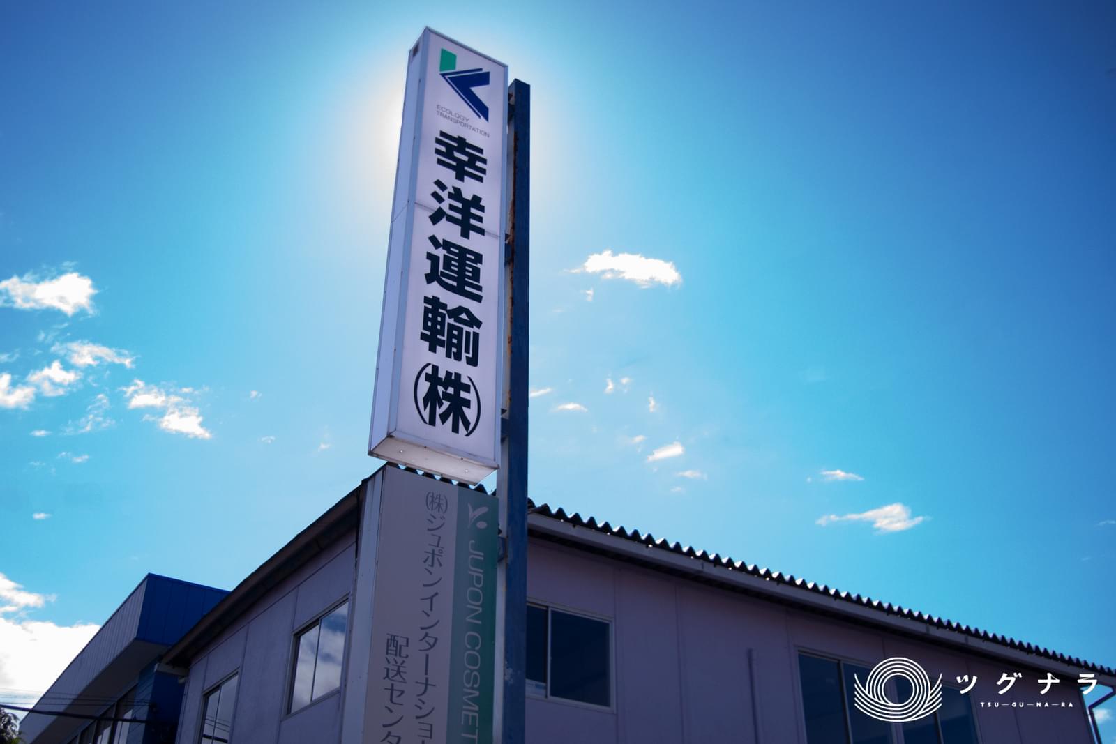 幸洋運輸株式会社 経営資源引継ぎ