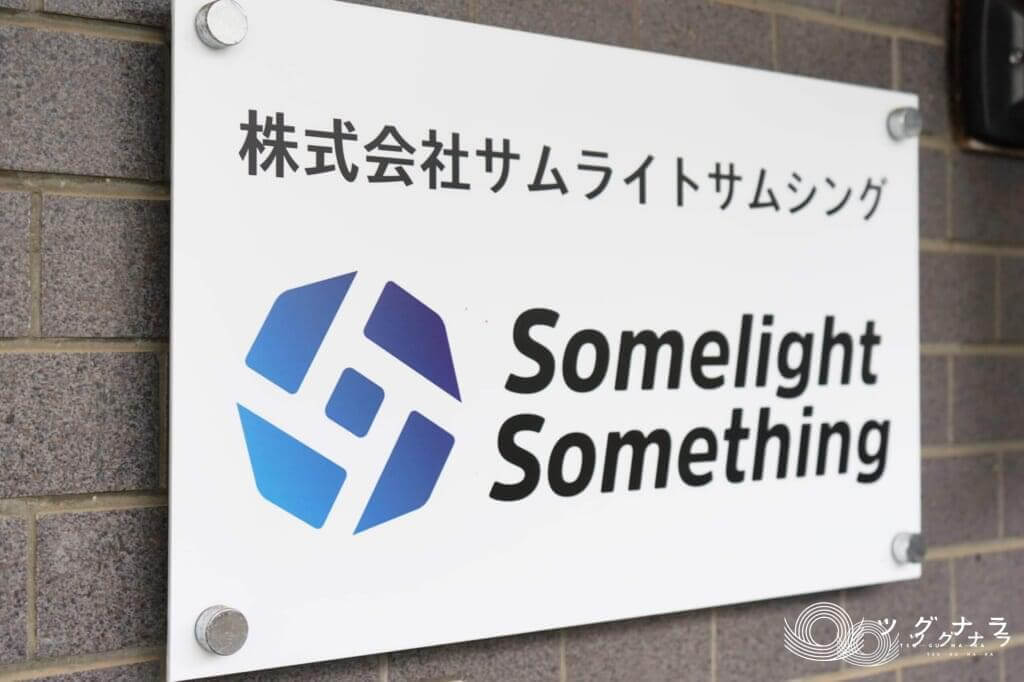 株式会社サムライトサムシング(栃木県 宇都宮市) | 地域特化型M&A