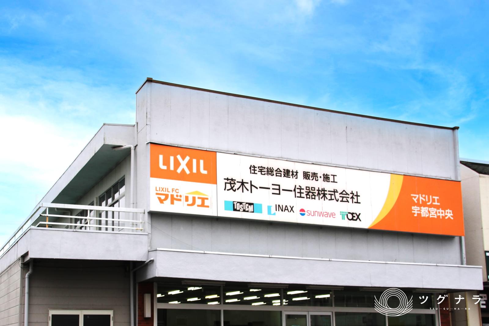茂木トーヨー住器株式会社 栃木県 芳賀郡 地域特化型m A 経営資源引継ぎwebメディア ツグナラ 茂木トーヨー住器株式会社 栃木県 芳賀郡 地域特化型m A 経営資源引継ぎwebメディア ツグナラ