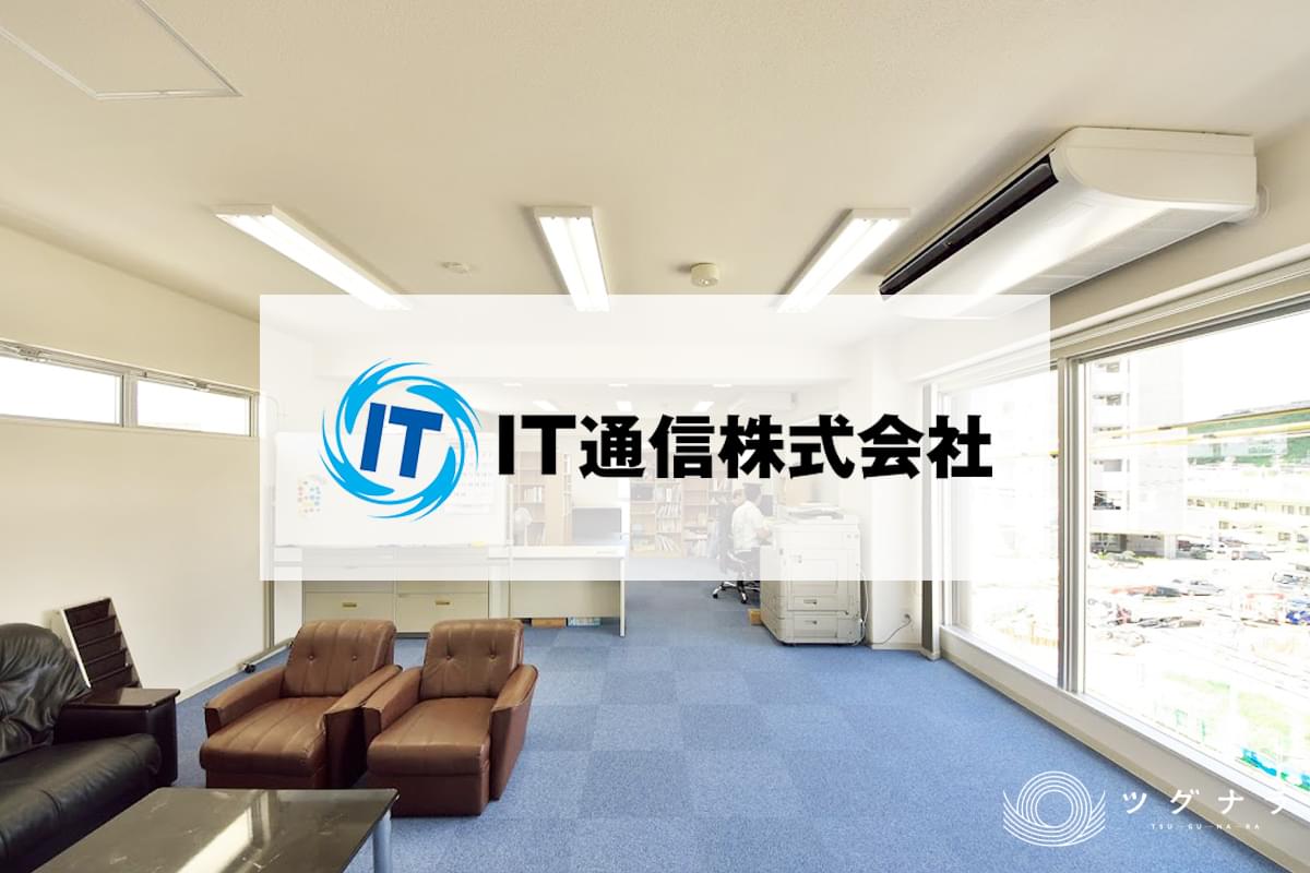 IT通信株式会社 会社概要