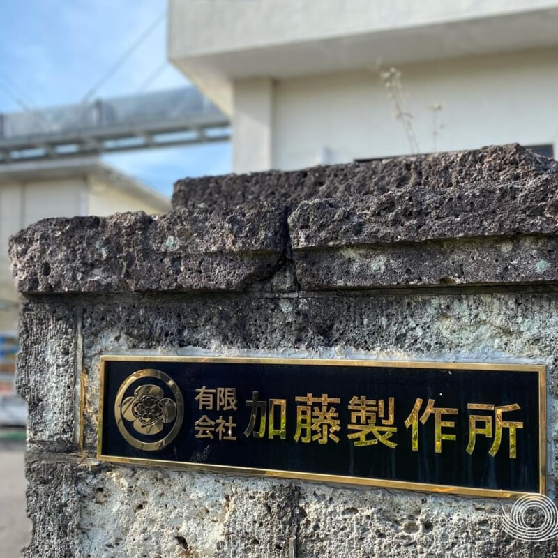有限会社加藤製作所 経営資源引継ぎ