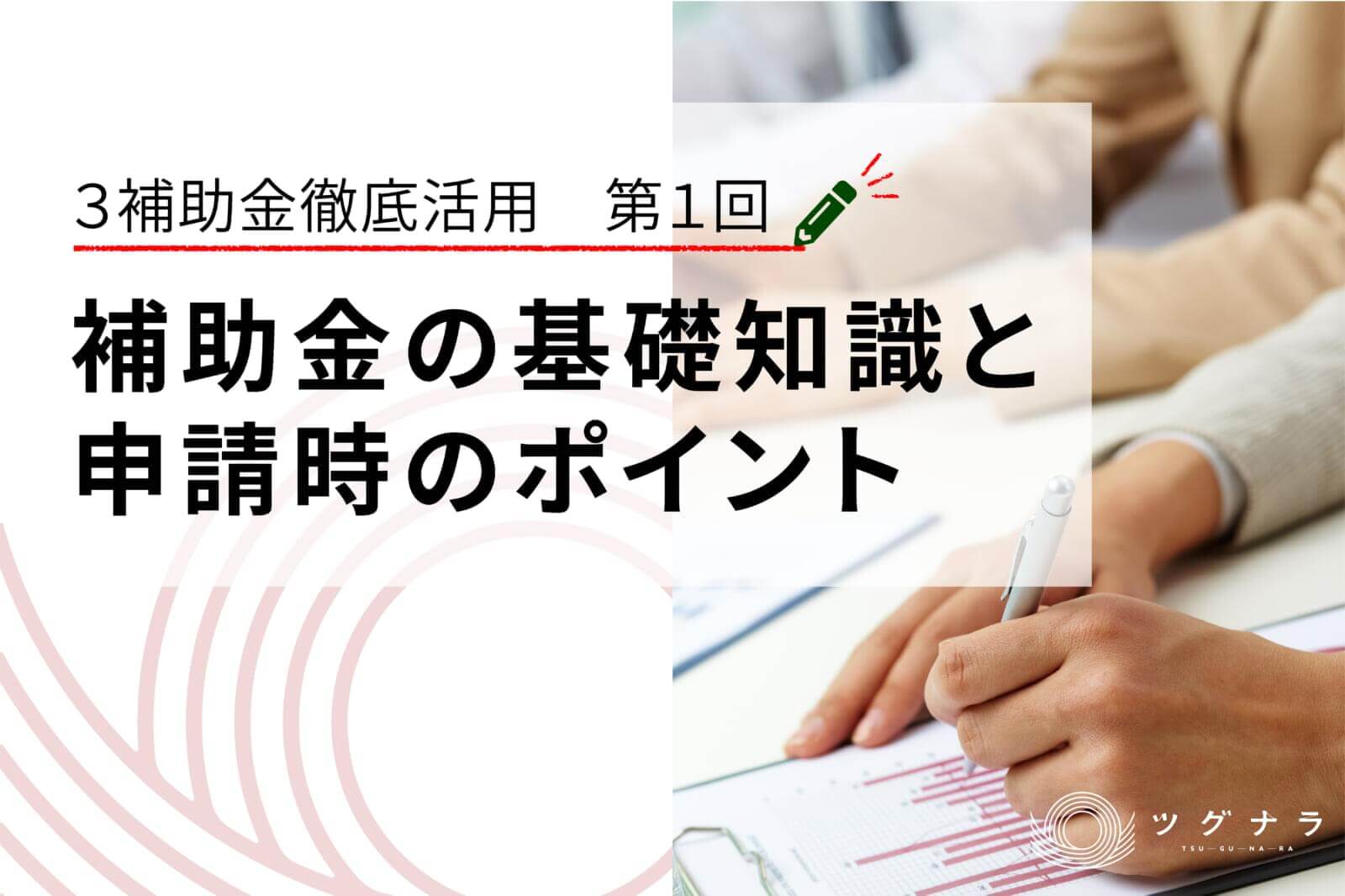 補助金の基礎知識と申請時のポイント