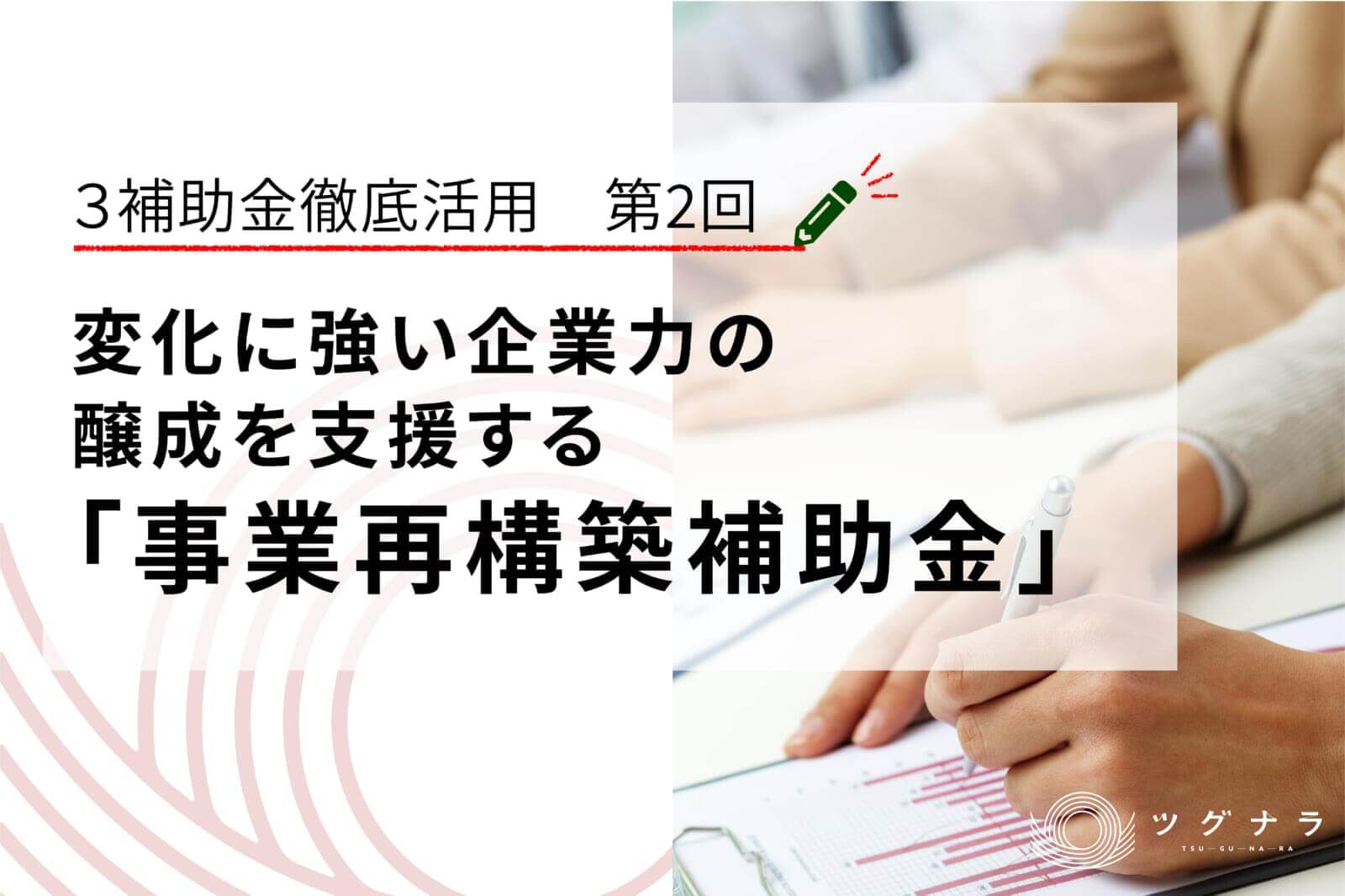 変化に強い企業力の醸成を支援する「事業再構築補助金」