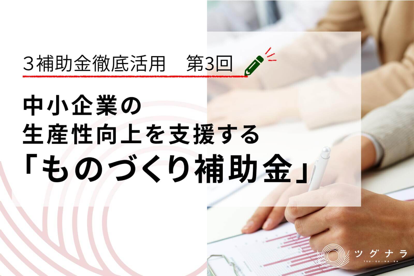 中小企業の生産性向上を支援する「ものづくり補助金」