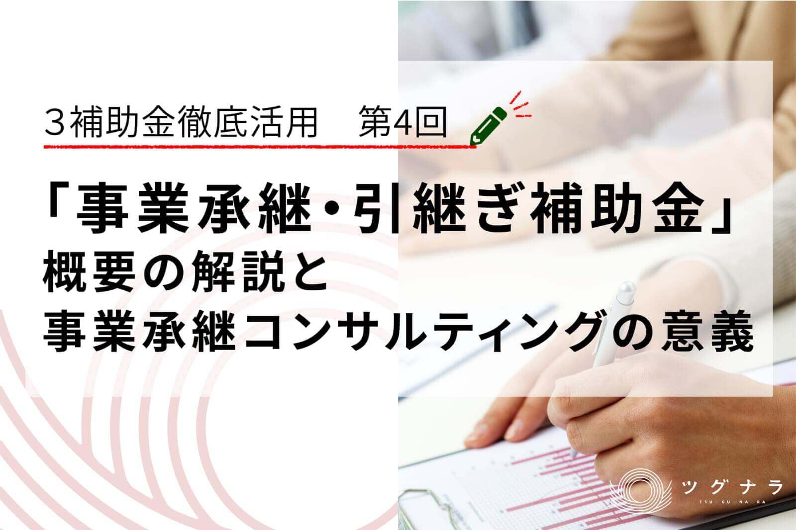 「事業承継・引継ぎ補助金」解説と事業承継コンサルティングの意義