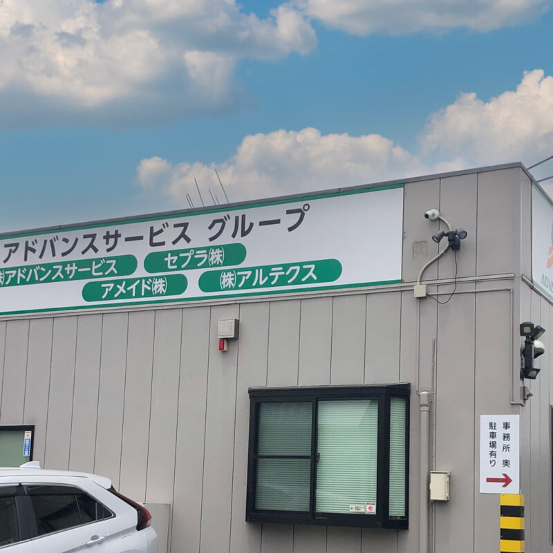 株式会社アドバンスサービス 経営資源引継ぎ