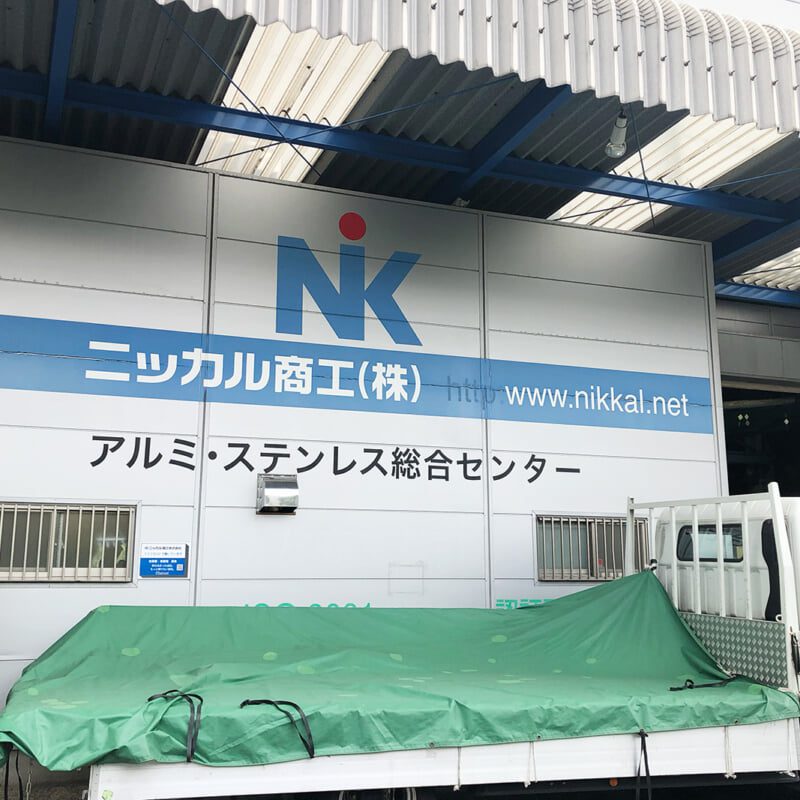 ニッカル商工株式会社 経営資源引継ぎ