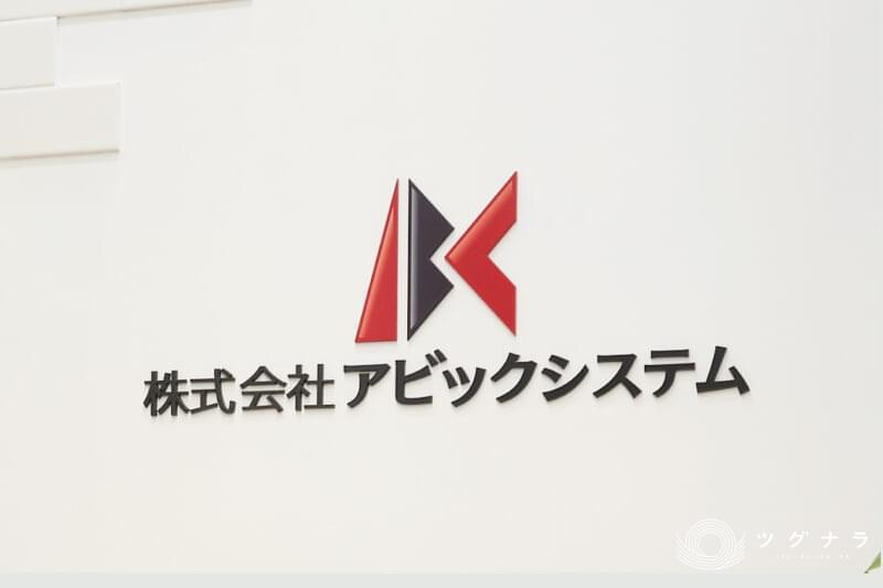 株式会社アビックシステム