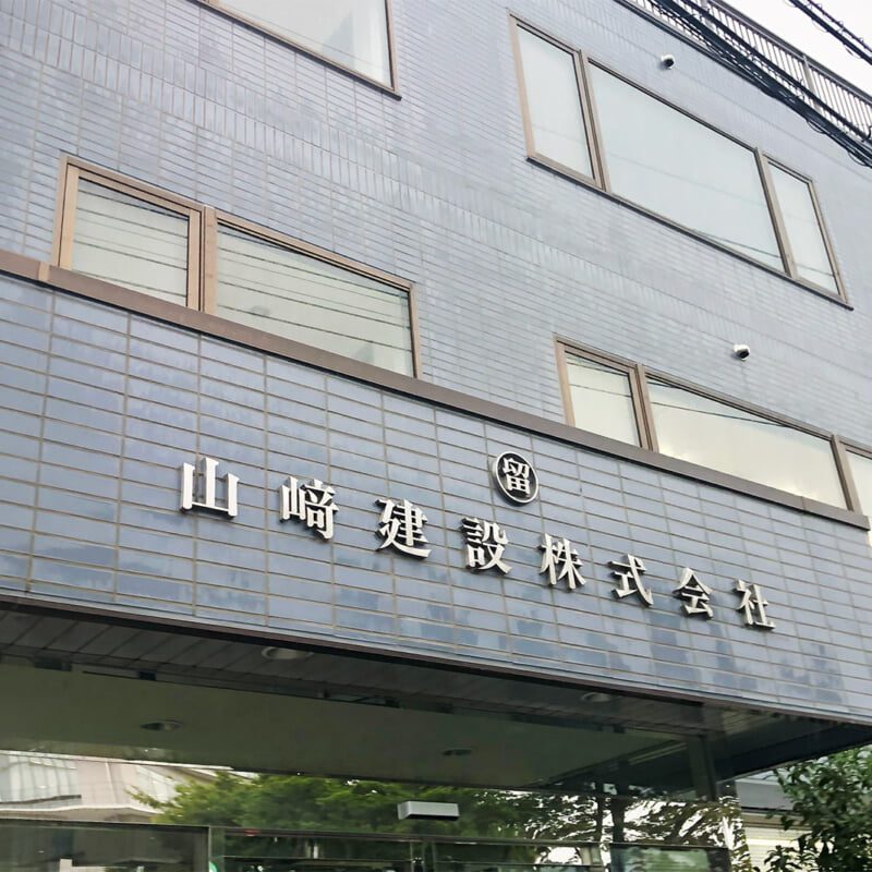 山﨑建設株式会社 経営資源引継ぎ