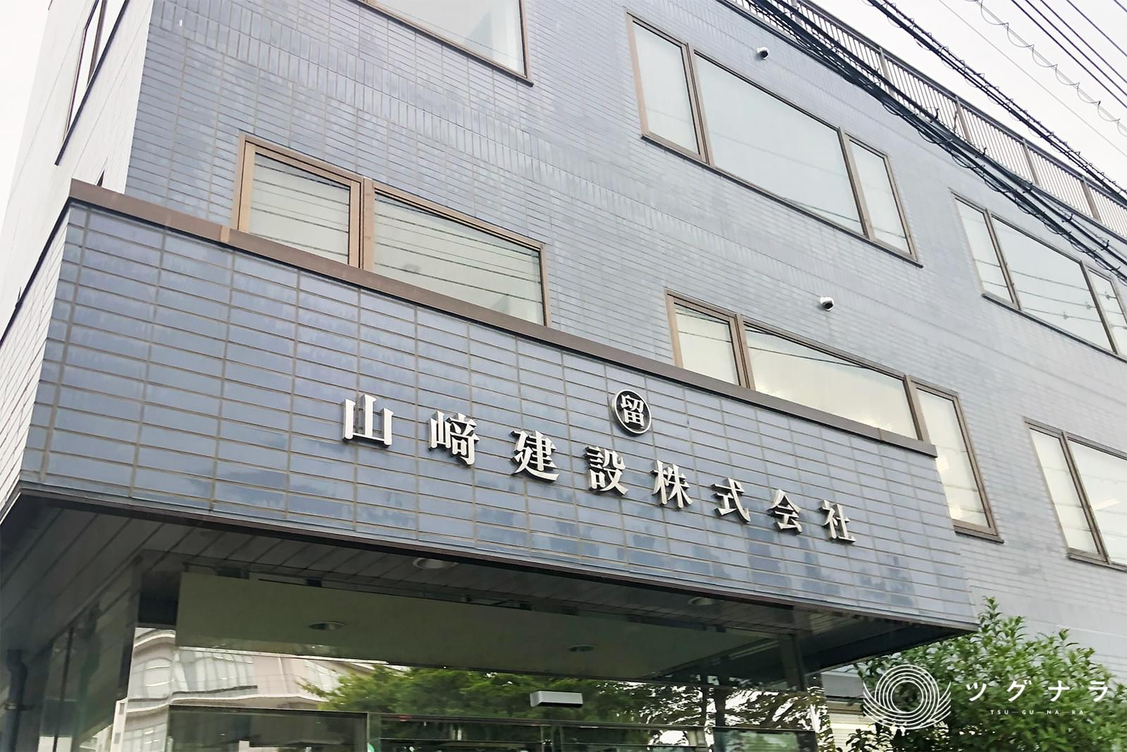 山﨑建設株式会社