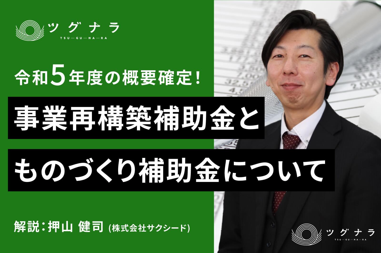 令和5年度の概要確定。中小企業のポジティブな投資を支える2大補助金とは?