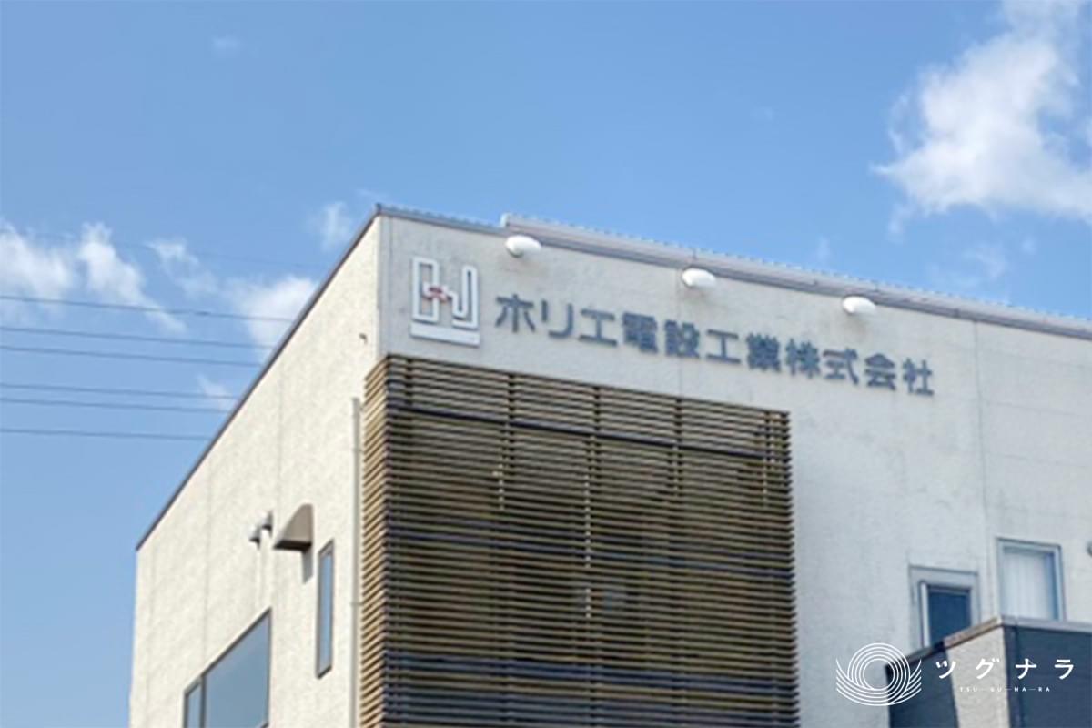 ホリエ電設工業株式会社