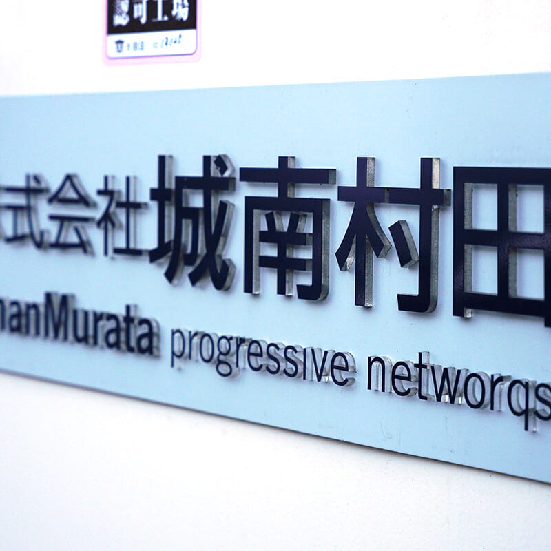 株式会社城南村田 経営資源引継ぎ