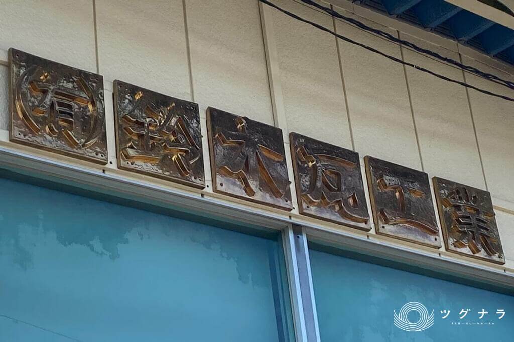 株式会社鈴木瓦工業 経営資源引継ぎ