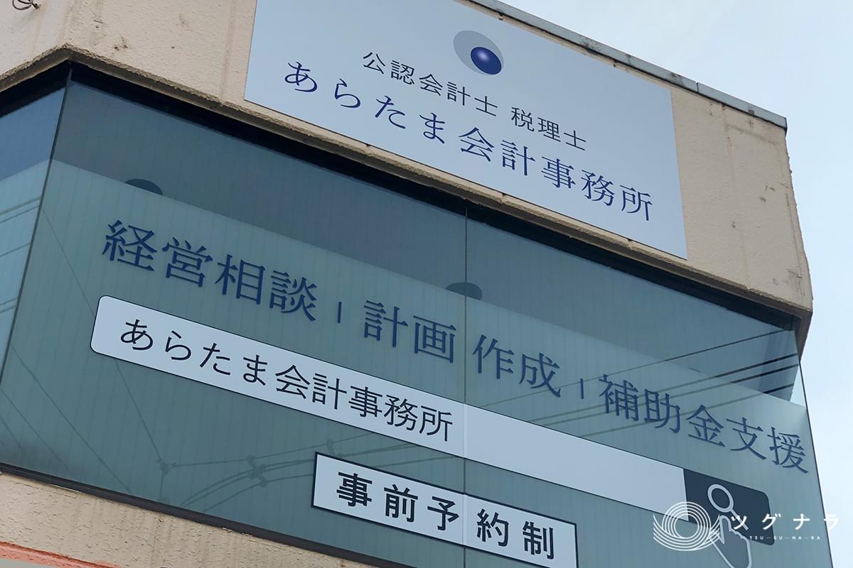 あらたま会計事務所