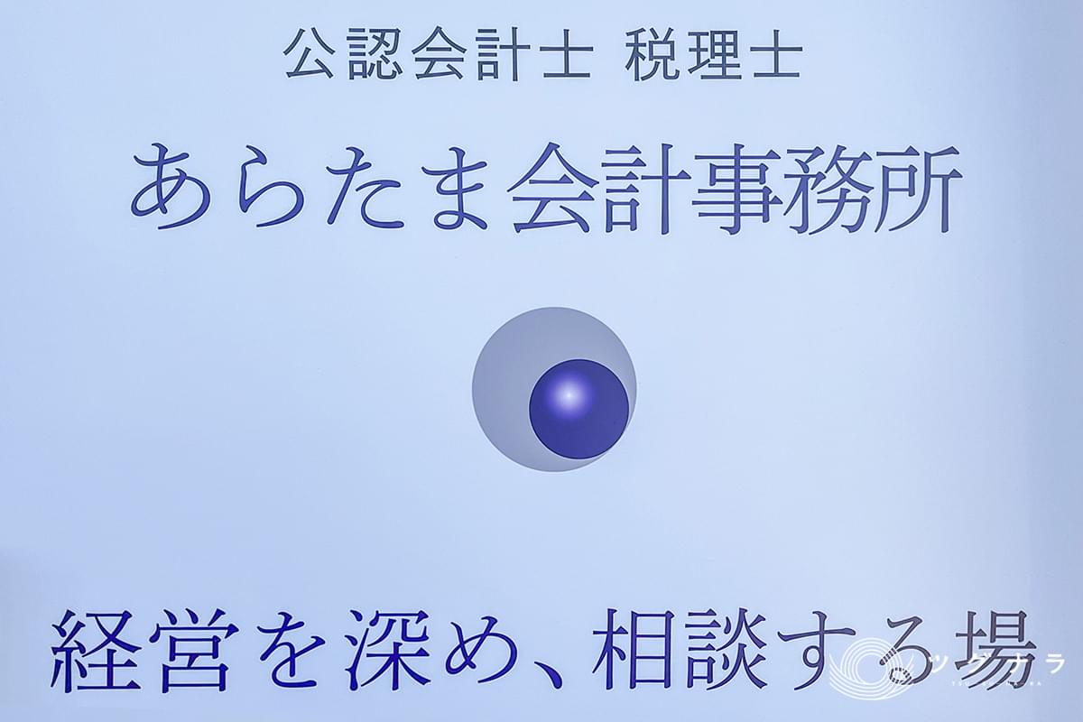 あらたま会計事務所_私たちのこだわり