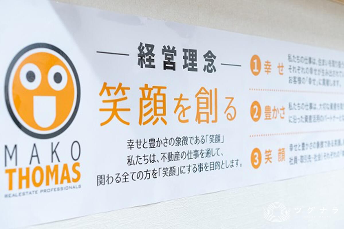 株式会社マコトーマス_私たちのこだわり