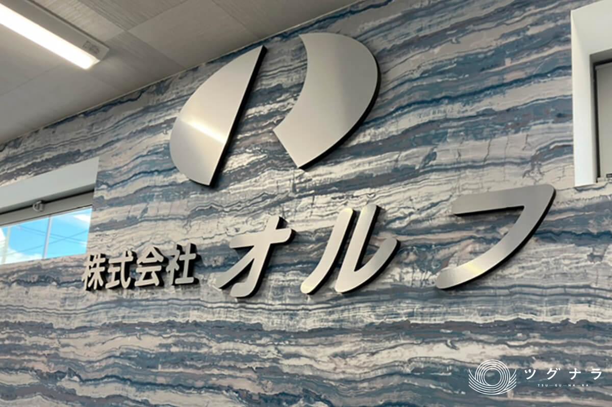 株式会社オルフ 会社概要