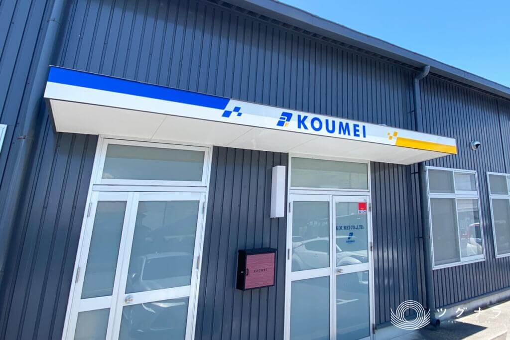 株式会社KOUMEI 経営資源引継ぎ