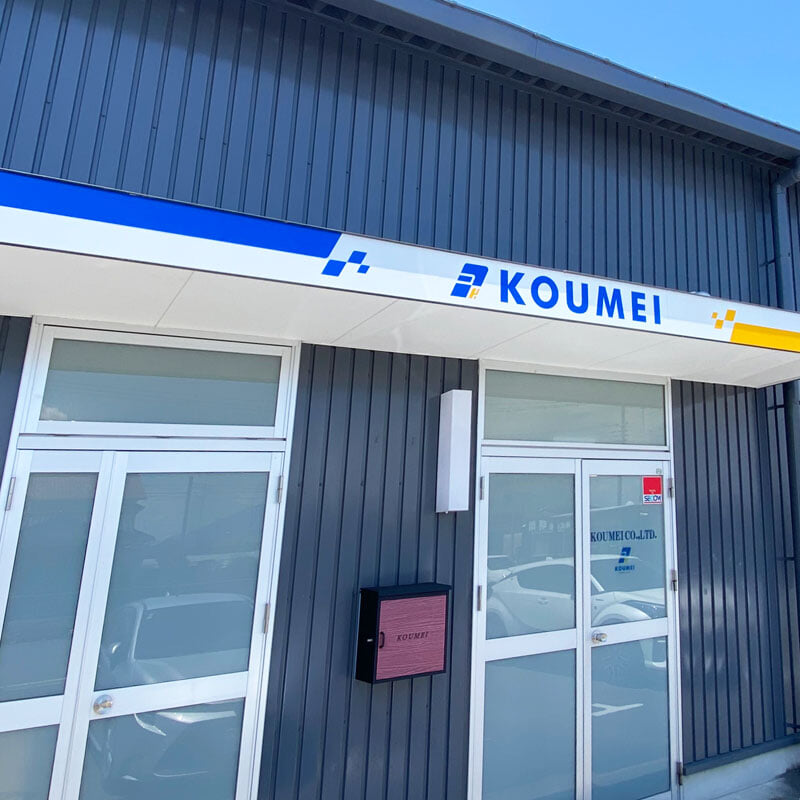 株式会社KOUMEI 経営資源引継ぎ