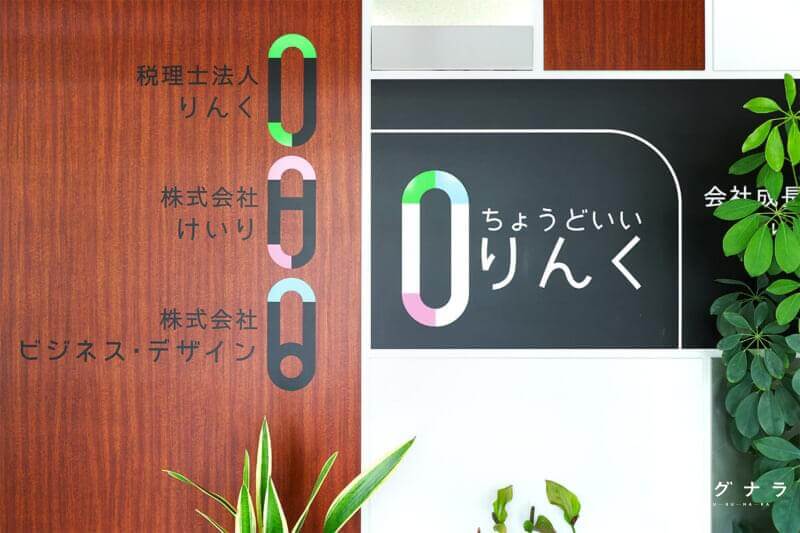 税理士法人りんく