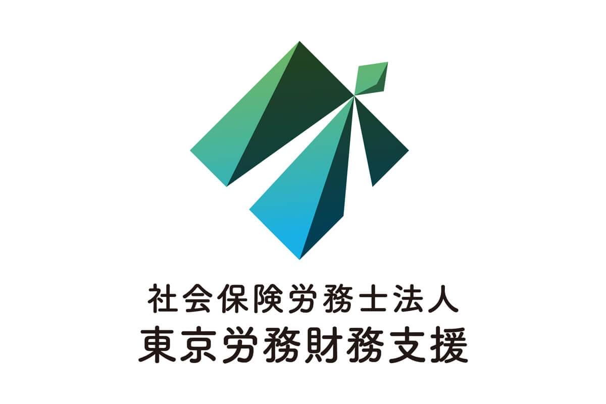 社会保険労務士法人 東京労務財務支援