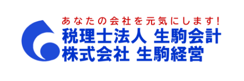 株式会社生駒経営（税理士法人生駒会計）