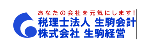 株式会社生駒経営（税理士法人生駒会計）