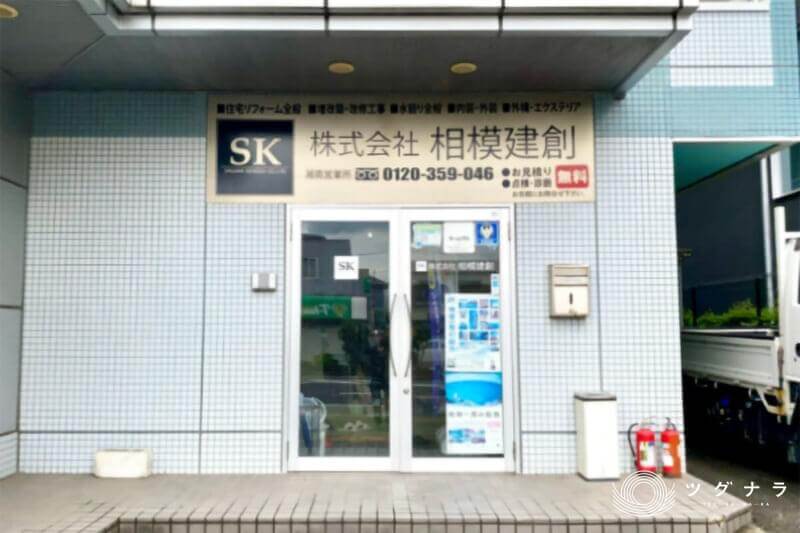 株式会社相模建創