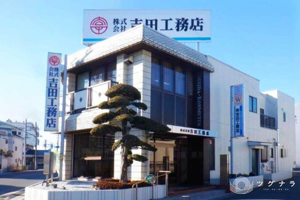 株式会社吉田工務店 経営資源引継ぎ