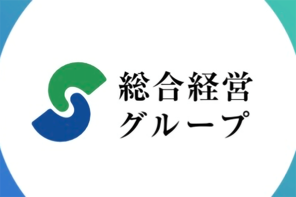 総合経営グループ 経営資源引継ぎ