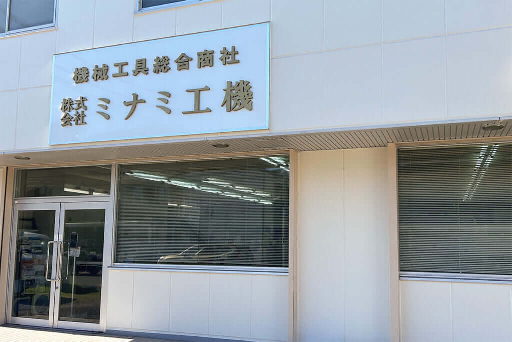 株式会社ミナミ工機 経営資源引継ぎ