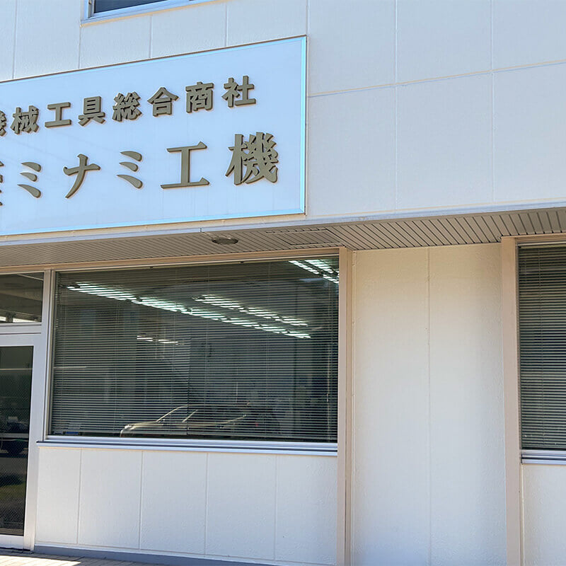 株式会社ミナミ工機 経営資源引継ぎ