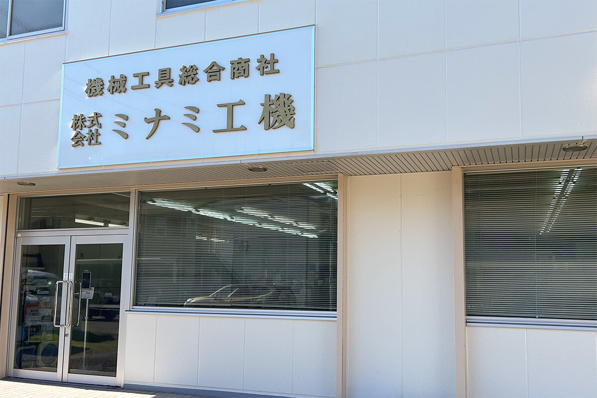 株式会社ミナミ工機