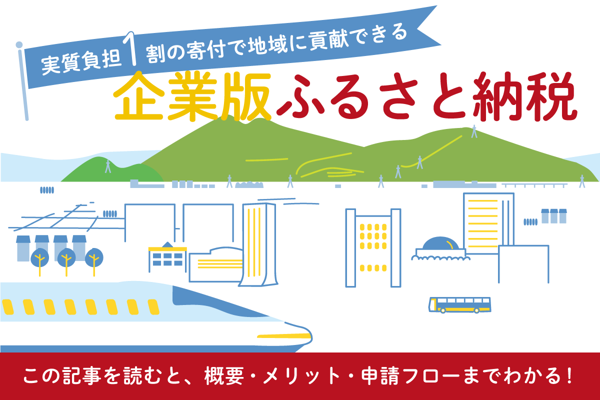 実質負担1割の寄付で地域に貢献できる「企業版ふるさと納税」