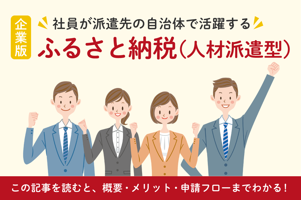 社員が派遣先の自治体で活躍する「企業版ふるさと納税（人材派遣型）」