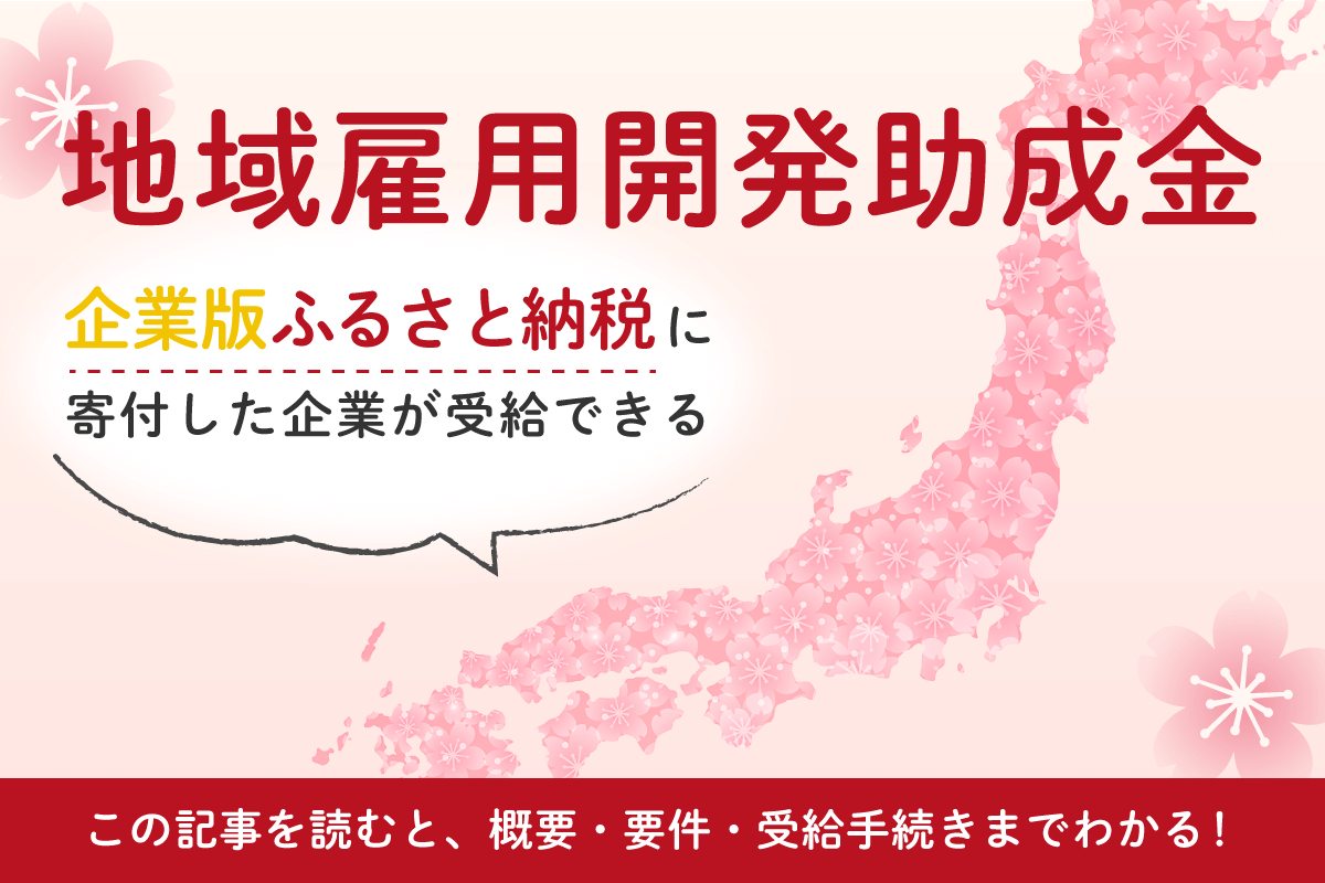 企業版ふるさと納税に寄付した企業が受給できる「地域雇用開発助成金」