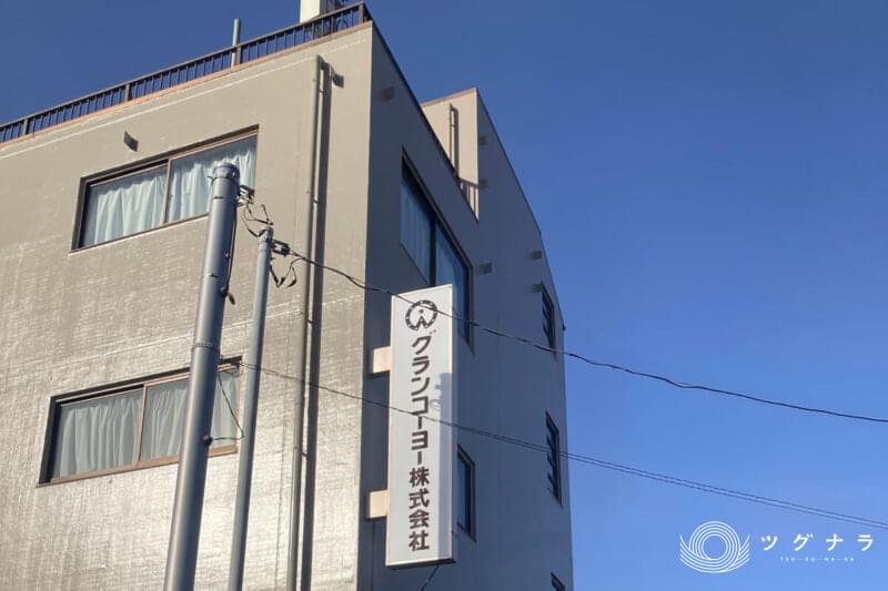 グランコーヨー株式会社
