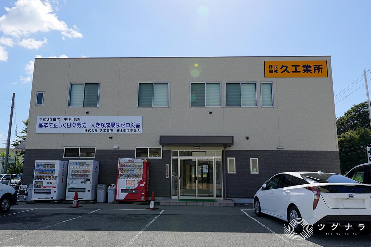 株式会社久工業所 会社概要