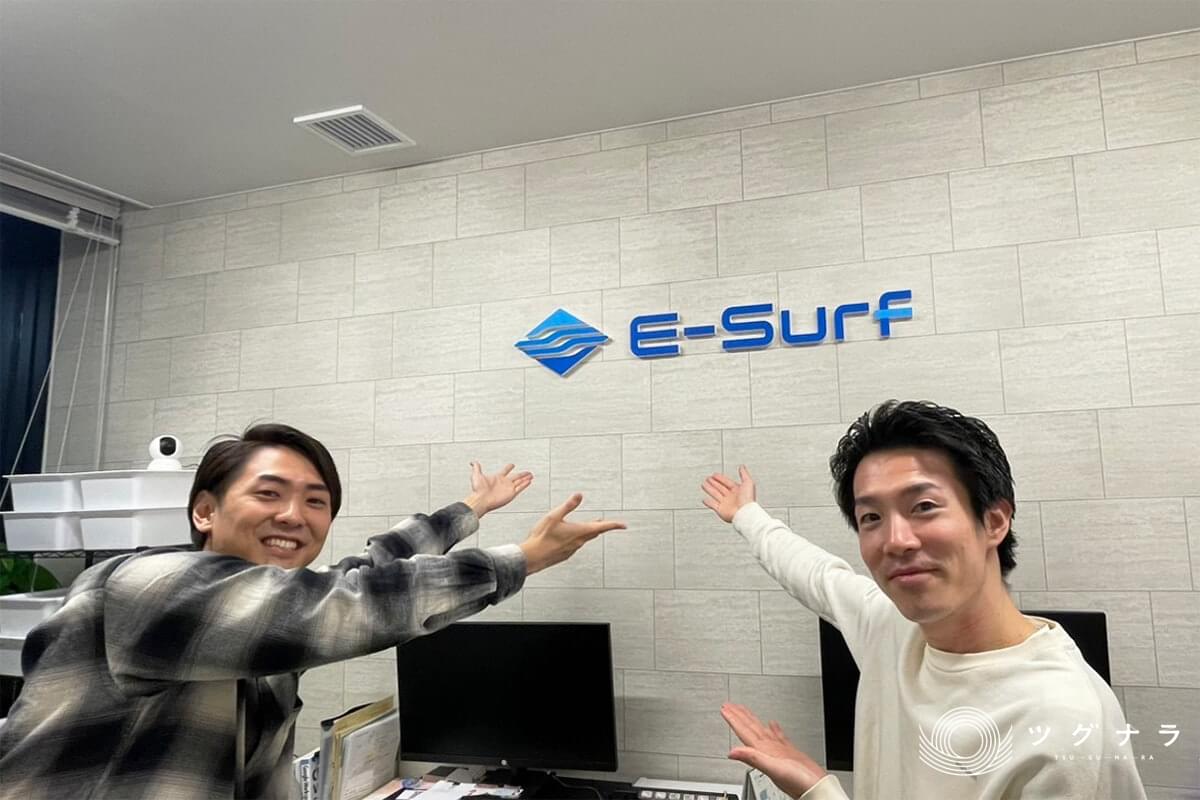 株式会社E-Surf 会社概要