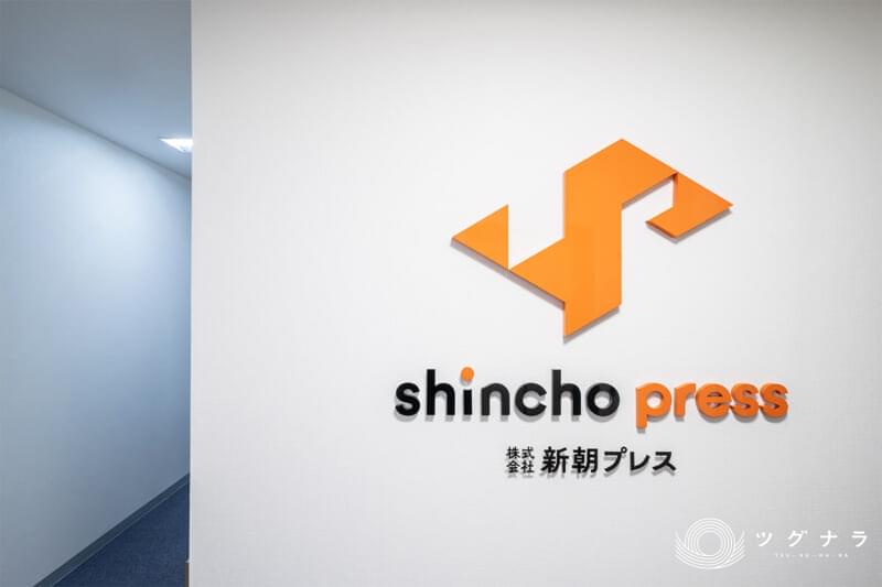 株式会社新朝プレス