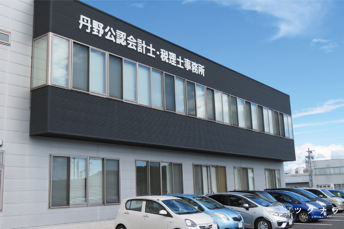 丹野公認会計士・税理士事務所_私たちのこだわり