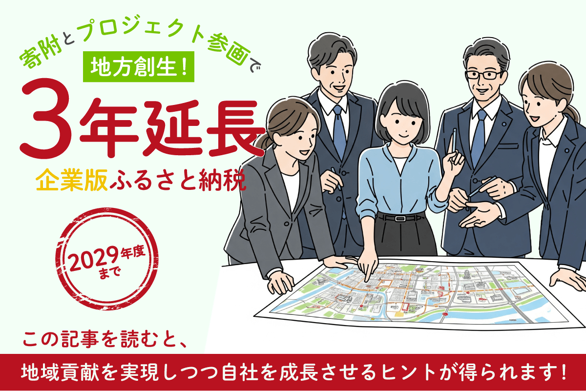 寄附とプロジェクト参画で地方創生！企業版ふるさと納税3年延長